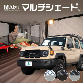 ランドクルーザー 70系（再々販） [R05.11 〜現行] マルチシェード リア（6枚）セット　サンシェード カーシェード カーテン 目隠し 日よけ 車中泊