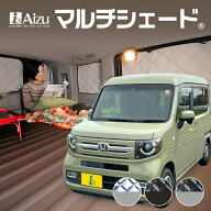 N-VAN JJ1 / JJ2 [年式：H30.07〜現行]マルチシェード リア（5枚）セット
