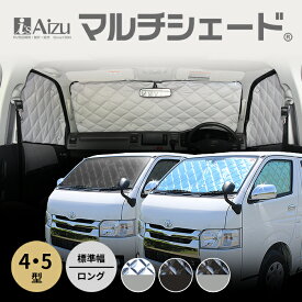 ハイエース200系 4型 5型 標準幅 ロング [H26.01〜R02.04] フロント3枚セット マルチシェード サンシェード カーシェード カーテン 目隠し 日よけ 車中泊