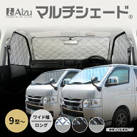 ハイエース 200系 9型 ワイド幅 ロング [R08.02〜現行]マルチシェード フロント（3枚）セット　サンシェ…