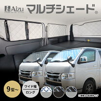 楽天市場】マルチシェード ハイエースの通販