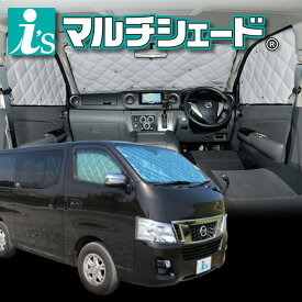 NV350キャラバン標準幅ロング 5ドア [H24.06〜]マルチシェード・シルバー/グレー　フロント3枚セット