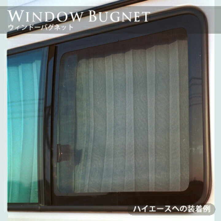 ウィンドーバグネット|アイズの車用網戸|グランドハイエース 特装|株式会社アイズ ハイエース　ウィンドーバグネット