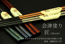 高橋商店オリジナル！天然木 会津塗 箸金箔入り箸＆帯封・箸置 1膳マイ箸やギフト・記念品・贈り物に最適敬老の日・父の日・母の日・誕生日