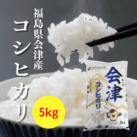 福島県産 コシヒカリ 会津産コシヒカリ 会津産米 5キロ 精米コシヒカリ5キロ 5キロコシヒカリ コシヒカリ精米 コシ5キロ 白米 こしひかり