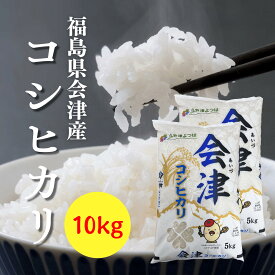福島県産 コシヒカリ 会津産コシヒカリ 会津産米 10キロ 精米コシヒカリ10キロ 10キロコシヒカリ コシヒカリ精米 コシ10キロ 白米 こしひかり