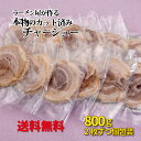 ラーメン屋が作る本物のチャーシュー カット済み 800g スライス 小分け たれ付き豚バラチャーシュー 冷凍 チャーシュー 叉焼 焼き豚 焼豚 カット 切れてる 個包装 ラーメン屋 お惣菜 つまみ ラーメンの具 丼 炒飯 トッピング 酒の肴 晩酌 美味しいもの お取り寄せ