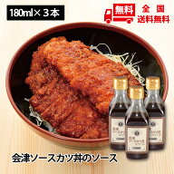 会津ソースカツ丼のソース　180ml×3本セット 送料無料 ご当地ソース 甘め濃厚 揚げ物 お好み焼き エビフ…