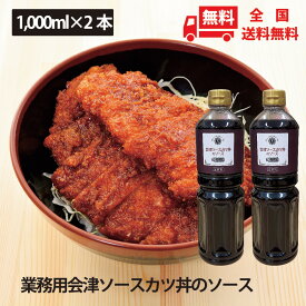 会津ソースカツ丼のソース　1,000ml×2本セット 送料無料 ご当地ソース 甘め濃厚 揚げ物 お好み焼き エビフライ