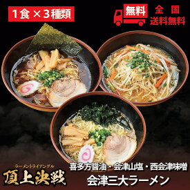 会津山塩ラーメン 喜多方ラーメン 西会津味噌ラーメン 会津三大ラーメン3食セット