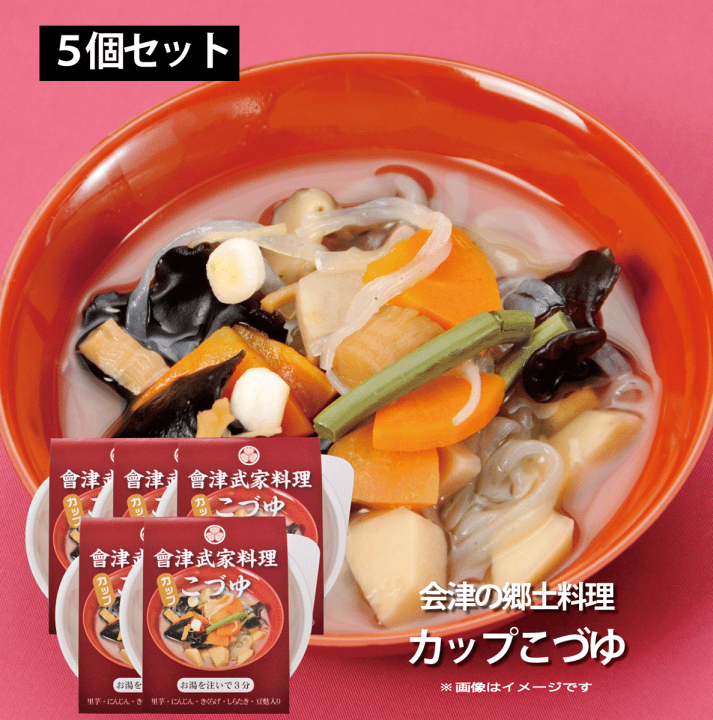 こづゆさん専用出品 楽天市場】【会津郷土料理革命】 カップこづゆ 5個セット お湯を注いで
