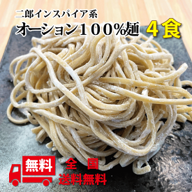 二郎ラーメン インスパイア オーション麺 生麺×4食 極太麺 二郎系 麺のみ ラーメン 生麺 生ラーメン 麺だけ 4食 ワシワシ オーション 麺 太麺 二郎系ラーメン インスパイア系 取り寄せ 家庭用 美味しい