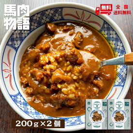 レトルトカレー 馬肉 馬刺し 馬肉物語 会津の馬肉が入った ウマカレー丼 2個セット こだわりのスパイス配合 高たんぱく低カロリー 馬肉加工品 災害時の保存食・備蓄食にも