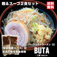 パーフェクトラーメンBUTA【S】2食セット 麺とスープ 二郎インスパイア 豚骨 二郎系 ラーメン とんこつラ…