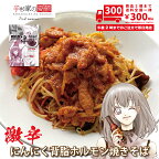 激辛焼きそば 太麺焼きそば 具材付き 辛杉家の憂鬱2nd 辛すぎInspire 凛-RIN- ニンニク背脂 ホルモン焼きそば（極太）モツ炒め 具材付き