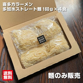 喜多方ラーメン 麺のみ 多加水中太ストレート麺 160g 4食入り 大盛り 五十嵐製麺 生ラーメン つけ麺 豚骨ラーメン 味噌ラーメン 背脂ラーメンなど濃い味のラーメンに