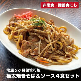 極太焼きそば 4食セット もちもち 麺とソース 常温保存可 賞味期限5ヶ月 非常食 備蓄食 保存食 焼きそば 麺 生麺 やきそば 焼きそばめん 極太麺 太麺 太麺焼きそば ソース うまい 美味しい キャンプ飯 アウトドア バーベキュー bbq お取り寄せ 取り寄せグルメ 長期保存