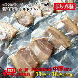 激安 個包装チャーシュー 中厚切り400g（11枚-16枚） 訳あり レトルト 常温発送可 レトルト食品 チャーシュー ラーメン屋 柔らか 焼豚 焼き豚 送料無料 常温保存 お取り寄せ 叉焼 とろとろ 肉 おつまみ お酒のつまみ 美味しい 豚肉 チャーシュー麺 災害時 保存食 備蓄食