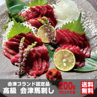 会津馬刺し もも 200g（ブロック2個） 高級 会津ブランド認定品 辛子味噌4食付き 桜刺し身 馬肉 国産馬刺…