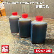 ラーメン屋が作る本物のチャーシュー専用だれ3個セット（80cc×3個）焼き豚 煮豚 焼き肉 和風 こだわり素…
