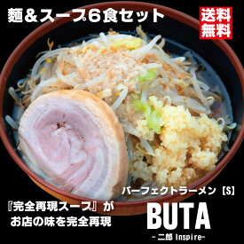 パーフェクトラーメンBUTA【S】6食セット 麺とスープ 二郎インスパイア 豚骨 二郎系 ラーメン スープ とんこつラーメン 豚骨ラーメン 生麺 濃厚 お取り寄せラーメン 常温保存 らーめん ご当地ラーメン ご当地グルメ 絶品 取り寄せグルメ 6人前 六人前 おいしい 美味しい