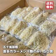 喜多方ラーメン 麺のみ 140g×50食　多加水麺 中太麺 縮れ麺 五十嵐製麺 業務用 生ラーメン