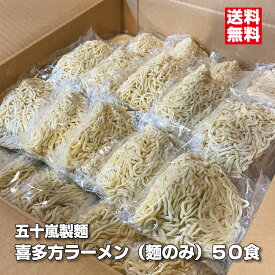 喜多方ラーメン 麺のみ 50食　多加水麺 中太麺 縮れ麺 五十嵐製麺 業務用 生ラーメン