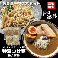 つけ麺 パーフェクトラーメン【S】特濃つけ麺 魚介豚骨 2食セット 麺とスープ つけ汁多め 麺たっぷり200g…