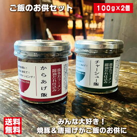 ご飯のお供セット からあげ飯＆チャーシュー飯セット 唐揚げ・焼豚の美味しさそのままに 喜多方醤油ラーメン仕込み お取り寄せ 瓶詰めおかず ご飯のおとも お取り寄せ