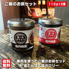 ご飯のお供セット 食べるウマラー＆食べるウマミソセット 高たんぱく低カロリー 会津の馬刺し 馬肉 食べラー お取り寄せ 瓶詰めおかず ご飯のおとも