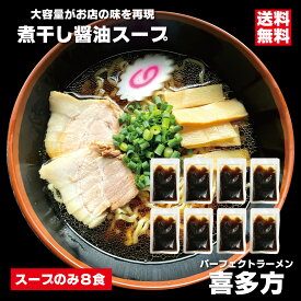 ラーメン スープのみ パーフェクトラーメン喜多方 煮干し醤油スープ 8食 喜多方ラーメン 80ccの大容量スープでお店の味を再現 煮干しラーメン 会津ブランド館