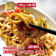 業務用焼きそば麺 もちもち 太麺 80食 常温 長期保存5ヶ月 保存食 備蓄食 麺のみ やきそば 焼きそば 生麺…