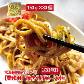 業務用焼きそば麺 もちもち 太麺 80食 常温 長期保存5ヶ月 保存食 備蓄食 麺のみ やきそば 焼きそば 生麺 焼そば 業務用 麺 コシ 極太麺 もちもち麺 個包装 業務用 大量購入 セット お祭り 屋台 食べ物 常温保存 焼きそば用 美味しい 災害 備蓄 食料 非常食 まとめ買い