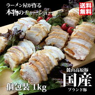 国産チャーシュー 高級ブランド豚 麓山高原豚 ラーメン屋が作る本物のチャーシュー国産 1kg とろける 小…