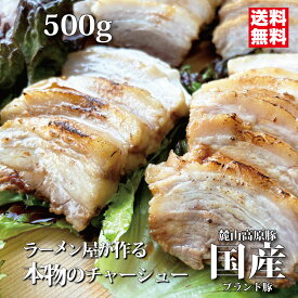 国産チャーシュー 高級ブランド豚 麓山高原豚 ラーメン屋が作る本物のチャーシュー国産 500g とろける 小分け個包装 お取り寄せ 冷凍 豚バラ 会津ブランド館