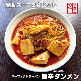 旨辛タンメン パーフェクトラーメンKARAMISO 2食セット 濃厚辛味噌ラーメン 160g大容量 生麺 豚骨味噌 辛ラーメン 激辛 タンメン 常温 会津ブランド館