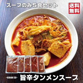 旨辛タンメン スープのみ5食セット 濃厚辛味噌ラーメンスープ 140g大容量 エキスなどは極力控えたパーフェクトラーメン用 会津ブランド館