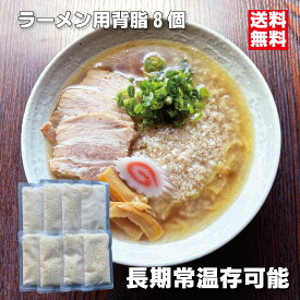 ラーメン背脂 8個入 常温保存可能 賞味期限1年 国産豚 ラーメン二郎インスパイア 個包装 レトルト 背脂ラーメン こってり 濃厚 備蓄 長期保存可 会津ブランド館