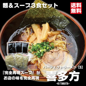 パーフェクトラーメン喜多方【S】3食セット 麺とスープ 喜多方ラーメン 生麺 多加水中太縮れ麺 喜多方らーめん ラーメンセット 中太 ちぢれ麺 喜多方 ラーメン 煮干し 醤油ラーメン お取り寄せラーメン ご当地ラーメン 本格 美味しい 絶品 ラーメン好き プレゼント 快気祝い