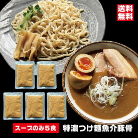 つけ汁のみ 特濃つけ麺 魚介豚骨スープ 5個セット お店クオリティー　つけ麺タレ 濃厚醤油豚骨 魚粉 常温 スープのみ パーフェクトラーメン 会津ブランド館