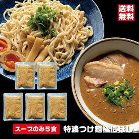 つけ汁のみ 特濃つけ麺 極にぼしスープ 5個セット お店クオリティー　つけ麺タレ 大量煮干し 魚粉 常温 スープのみ パーフェクトラーメン 会津ブランド館