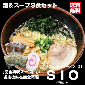 パーフェクトラーメンSIO【S】3食セット 麺とスープ 塩ラーメン 生麺 多加水中太縮れ麺 会津の山で取れる希少な山塩