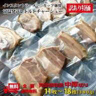 激安 個包装チャーシュー 中厚切り380g（11枚-18枚） 訳あり レトルト 常温発送可 レトルト食品 チャーシ…