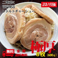 激安 二郎系 チャーシュー 極厚 カット済み レトルト 8枚 600g 小分け 常温保存二郎 焼豚 厚切り 焼き豚 …