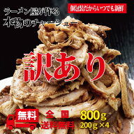 ラーメン屋が作る本物のチャーシュー 訳あり 個包装 200g×4個 800g ご家庭でも 冷凍発送 焼豚 ラーメン…