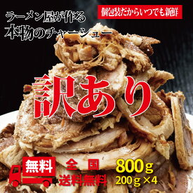ラーメン屋が作る本物のチャーシュー 訳あり 個包装 200g×4個 800g ご家庭でも 冷凍発送 焼豚 ラーメンに炒飯に トッピング 専用たれ付き 会津ブランド館