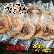 ラーメン屋が作る本物のチャーシュー カット済み 700g スライス 個包装 ご家庭でも 冷凍発送 焼豚 ラーメ…