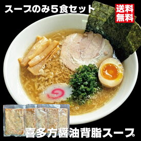 喜多方 背脂醤油ラーメンスープのみ5食セット こってり系 140g大容量 エキスなどは極力控えたパーフェクトラーメン用 常温 会津ブランド館