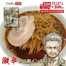 激辛+二郎インスパイア 極厚チャーシュー付き 辛杉家の憂鬱2nd 辛杉ジョロキュア 辛すぎInspire 凶-KYO- 激辛ラーメン ハバネロ ブートジョロキア 極太オーション麺 濃厚背脂豚骨 具材入ラーメン 辛いラーメン 辛いもの 辛いもの好き プレゼント
