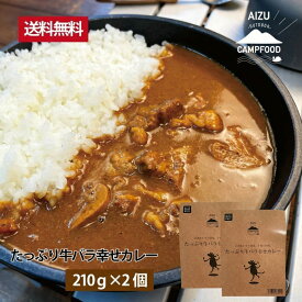 たっぷり牛バラ幸せカレー 210g×2個セット アウトドア ビーフカレー トマトカレー エコパケージ 災害時の保存食・備蓄食にも レトルトカレー AIZU CAMP FOOD